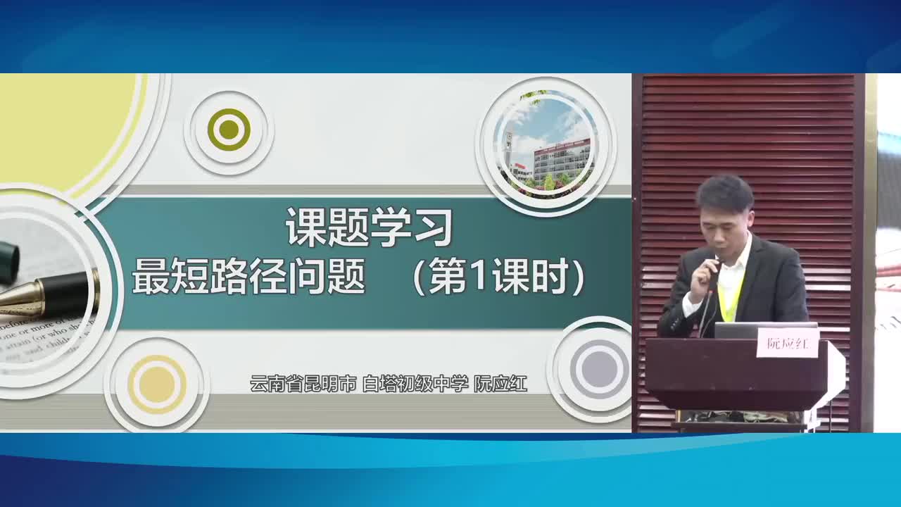G-09《课题学习：最短路径问题》阮应红+点评