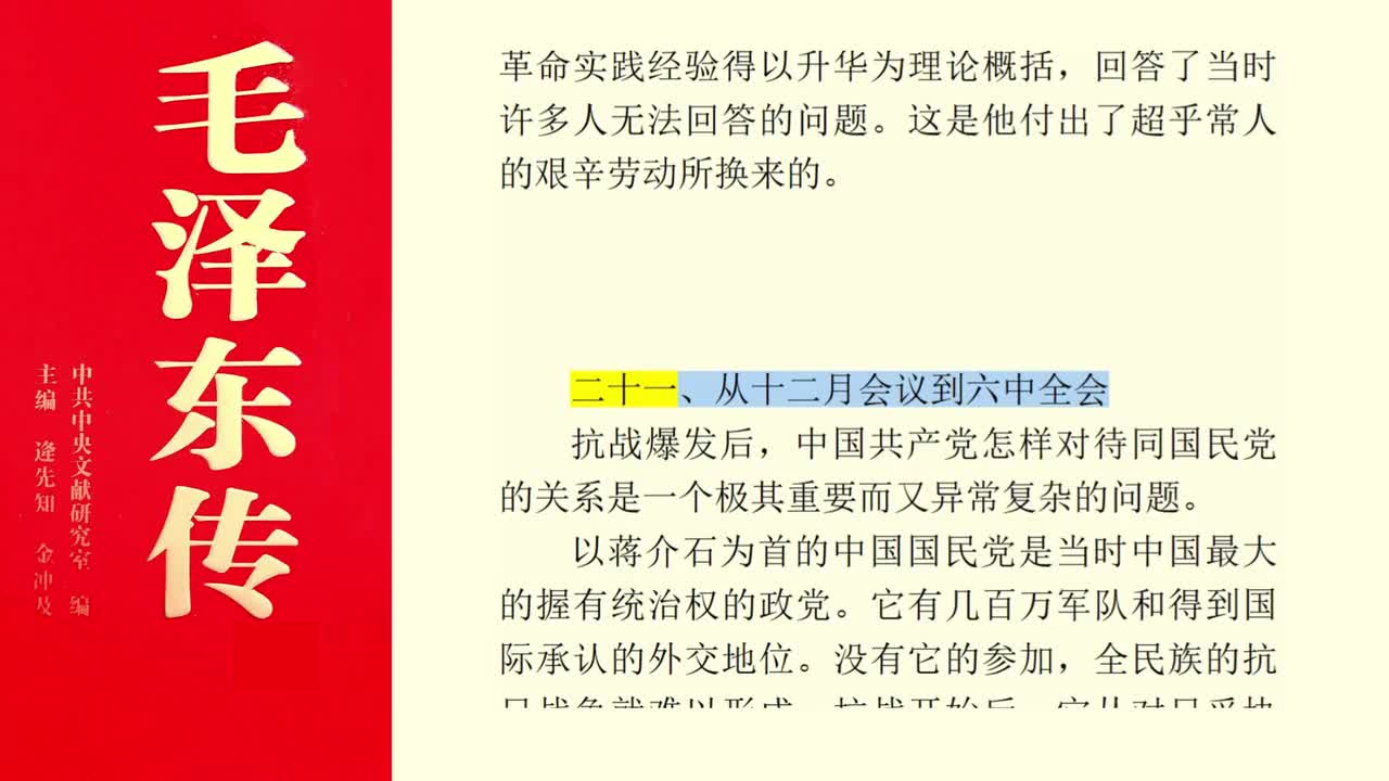 二十一、从十二月会议到六中全会