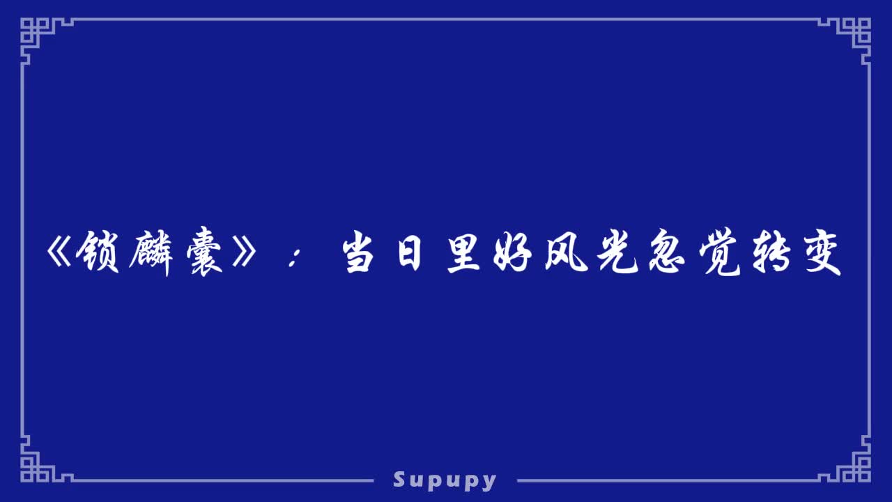 《锁麟囊》：当日里好风光忽觉转变