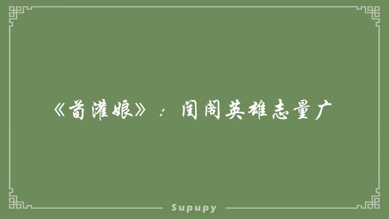 《荀灌娘》：闺阁英雄志量广