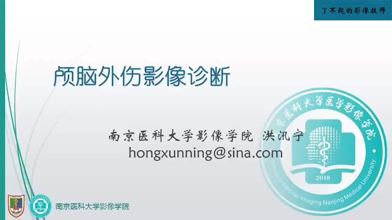 2.6 颅脑外伤影像诊断1