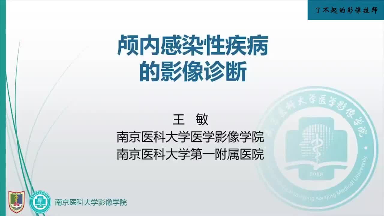 2.3 颅内感染性病变1