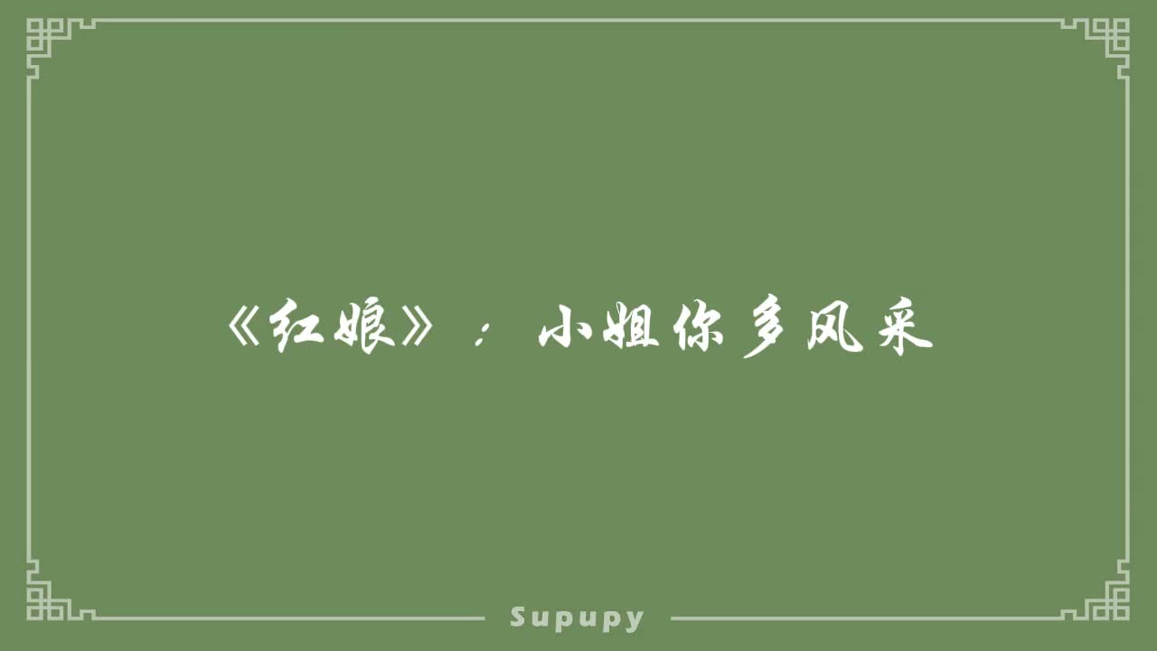 《红娘》：小姐你多风采