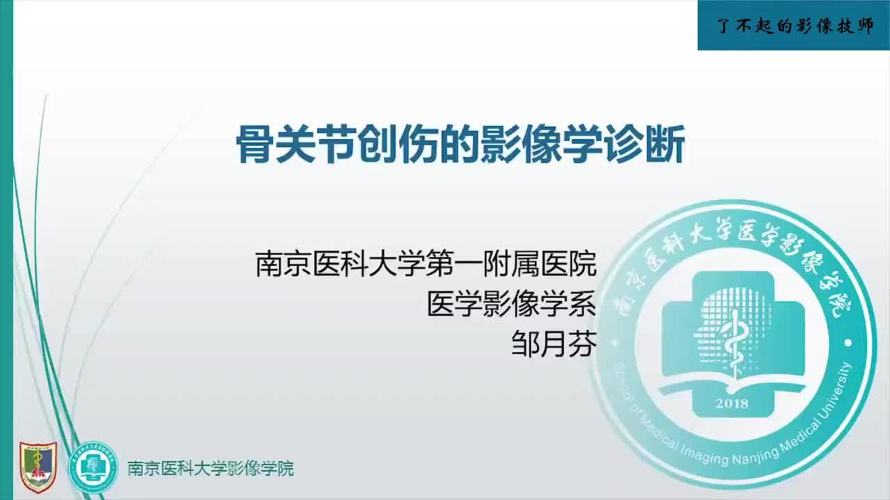 5.2 骨与关节创伤1