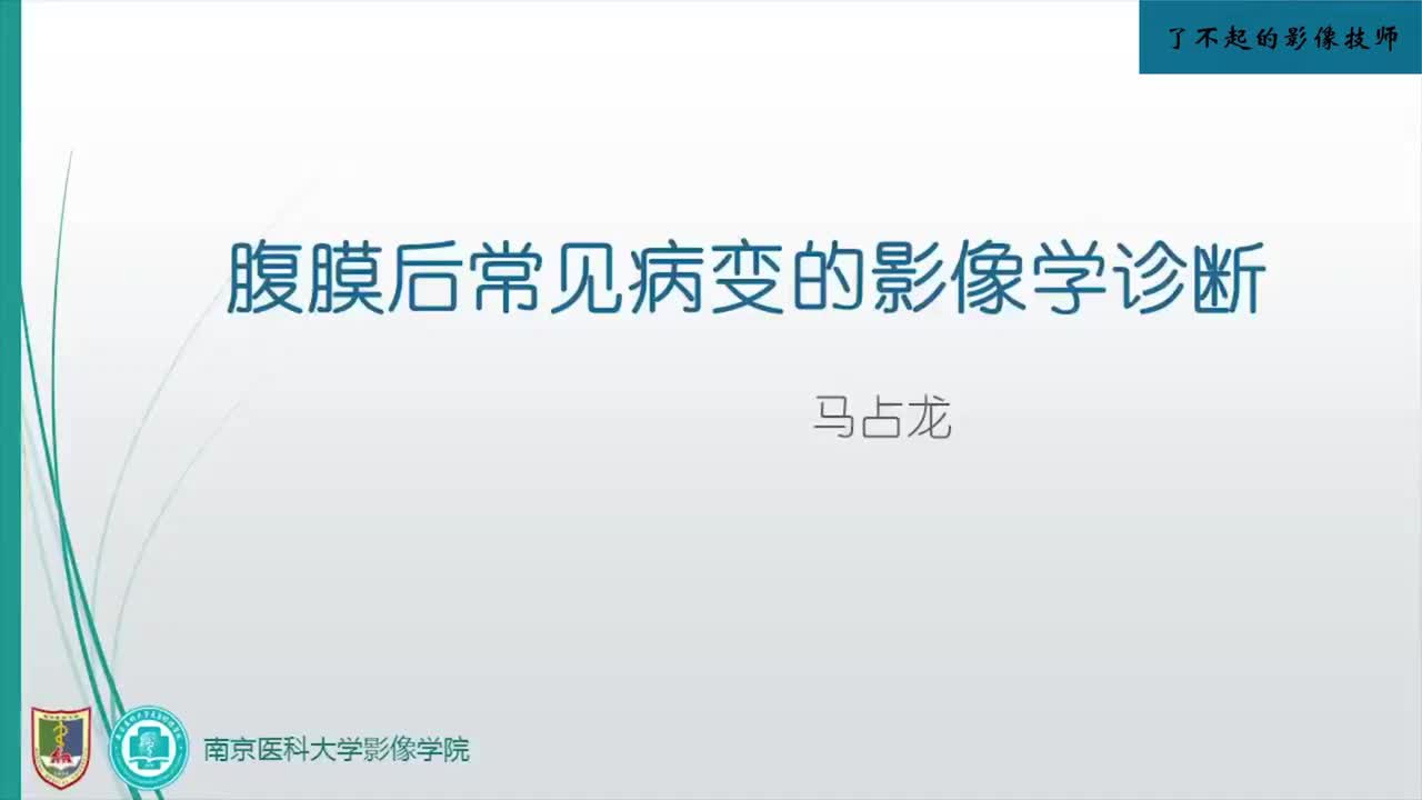 4.11 后腹膜常见病变影像学表现1