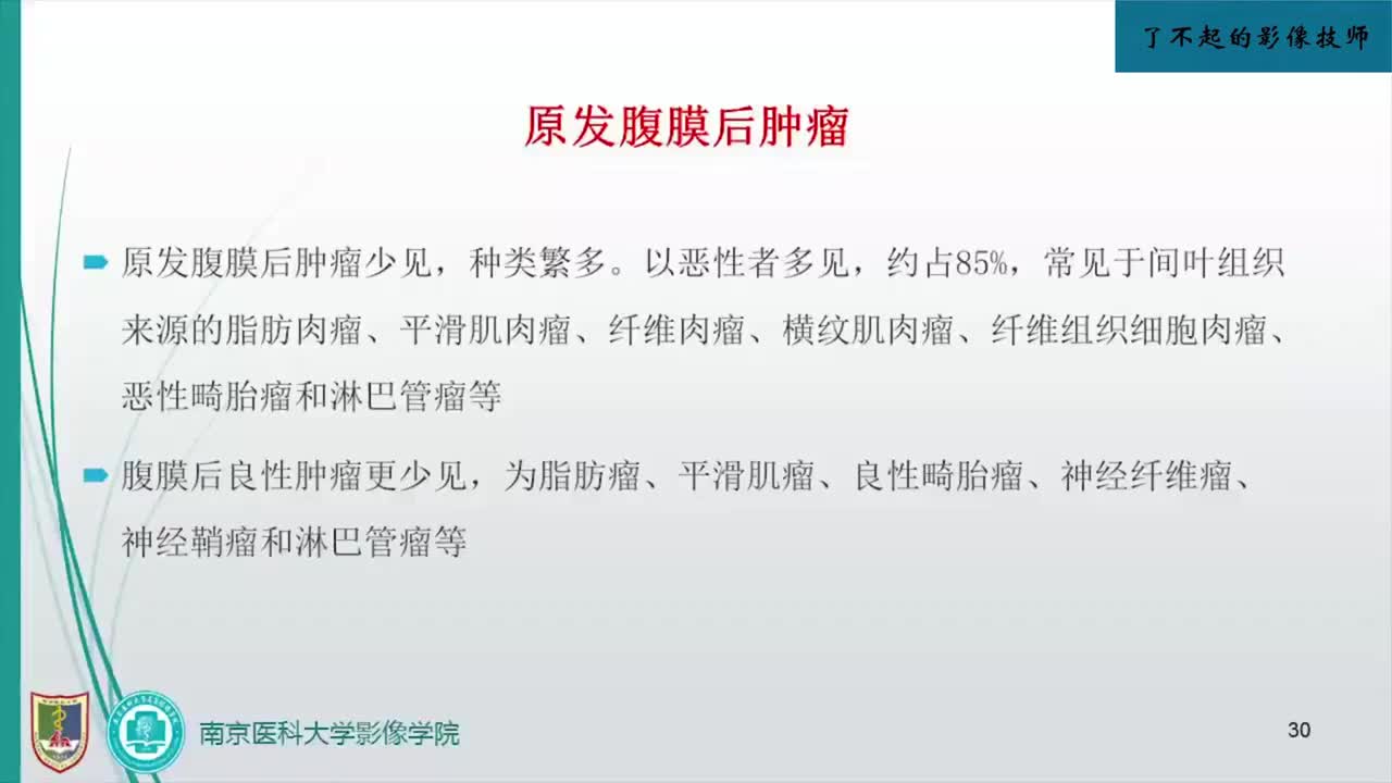 4.11 后腹膜常见病变影像学表现2