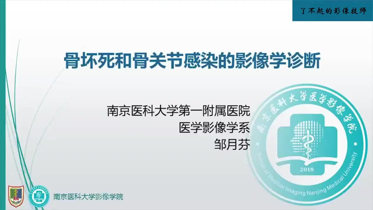 5.3 骨坏死及骨关节感染1