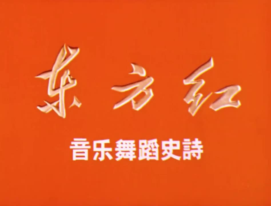 《东方红》第一场：东方的曙光