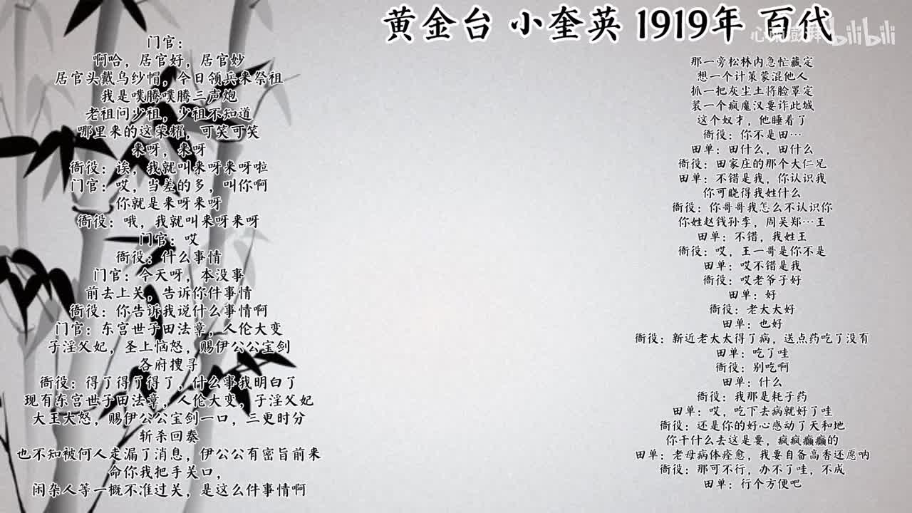 小奎英 黄金台 （1919年百代唱片）