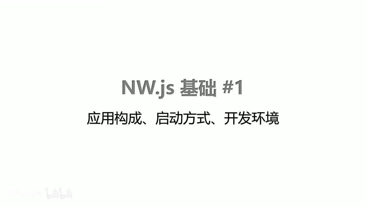 NW.js基础#1：应用构成、启动方式、开发环境