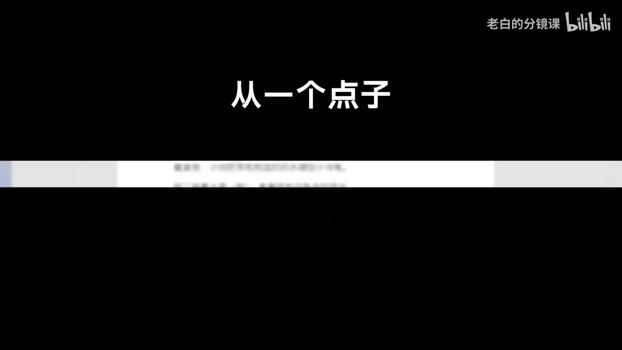 由创意推导冲突