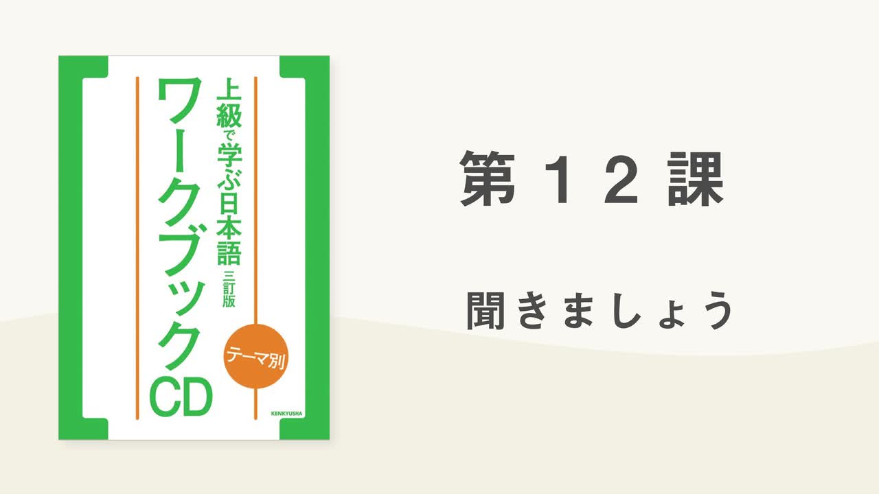 18 第12課 聞きましょう