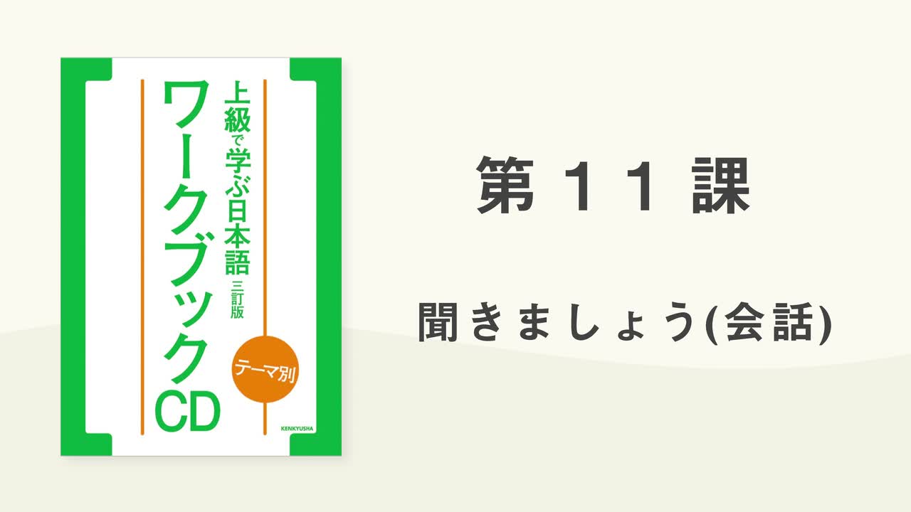 16 第11課 聞きましょう(会話)