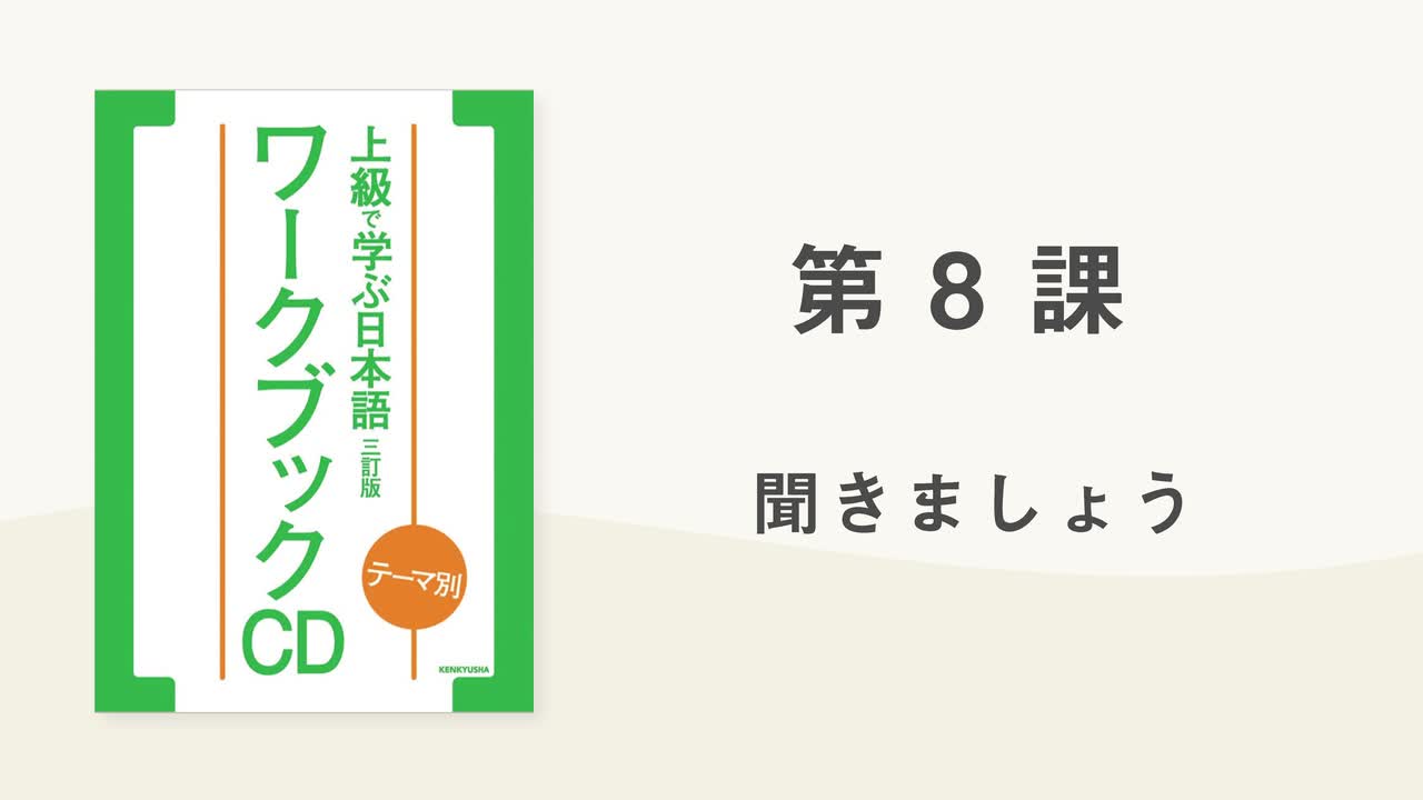 12 第8課 聞きましょう