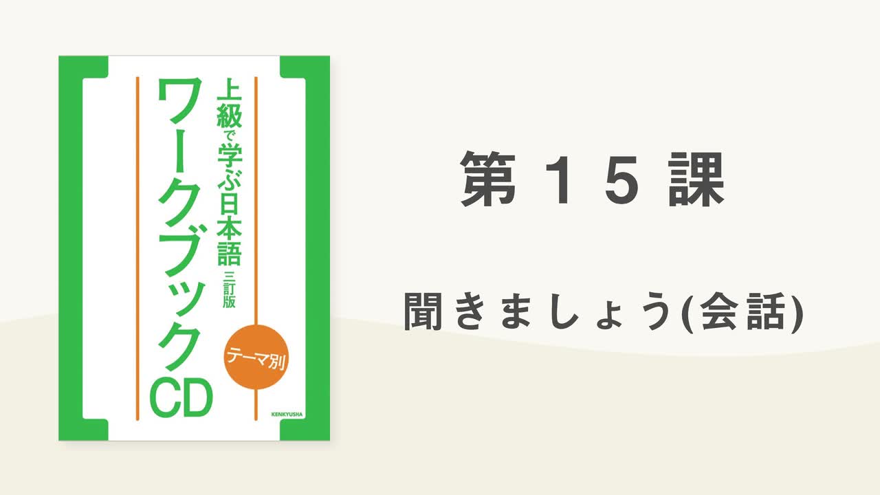 23 第15課 聞きましょう(質問)