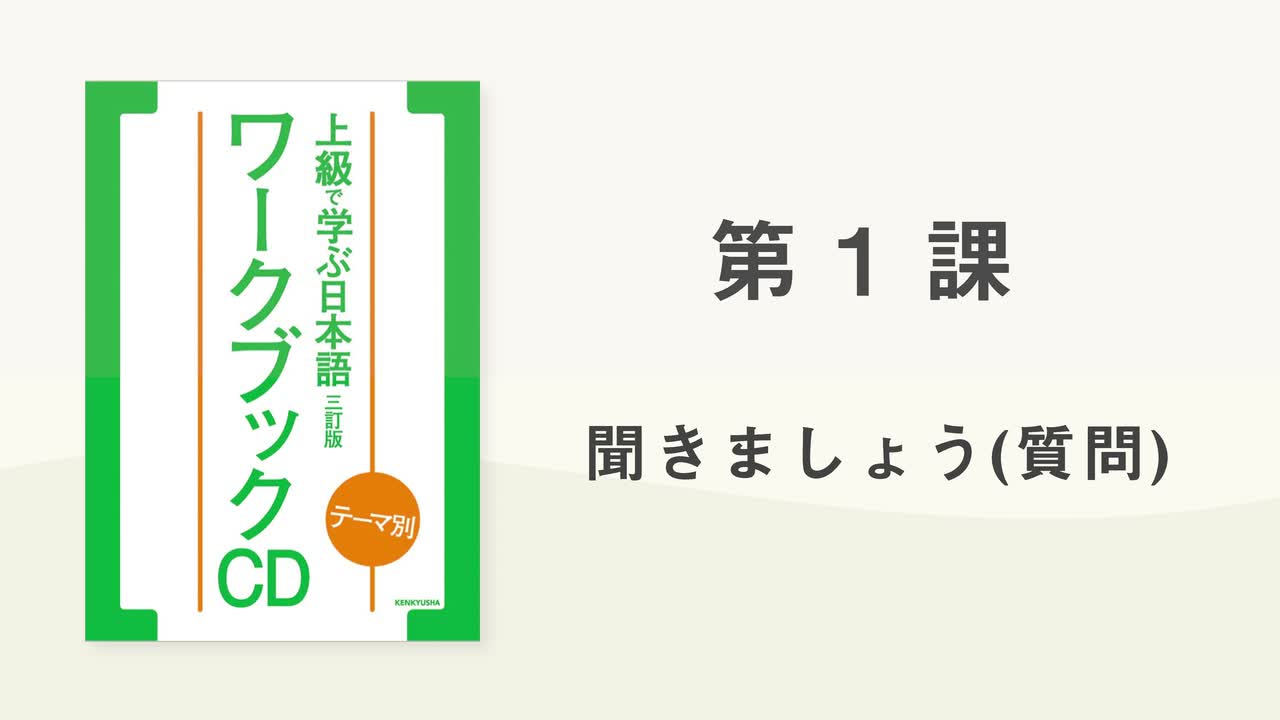 02 第1課 聞きましょう(質問)