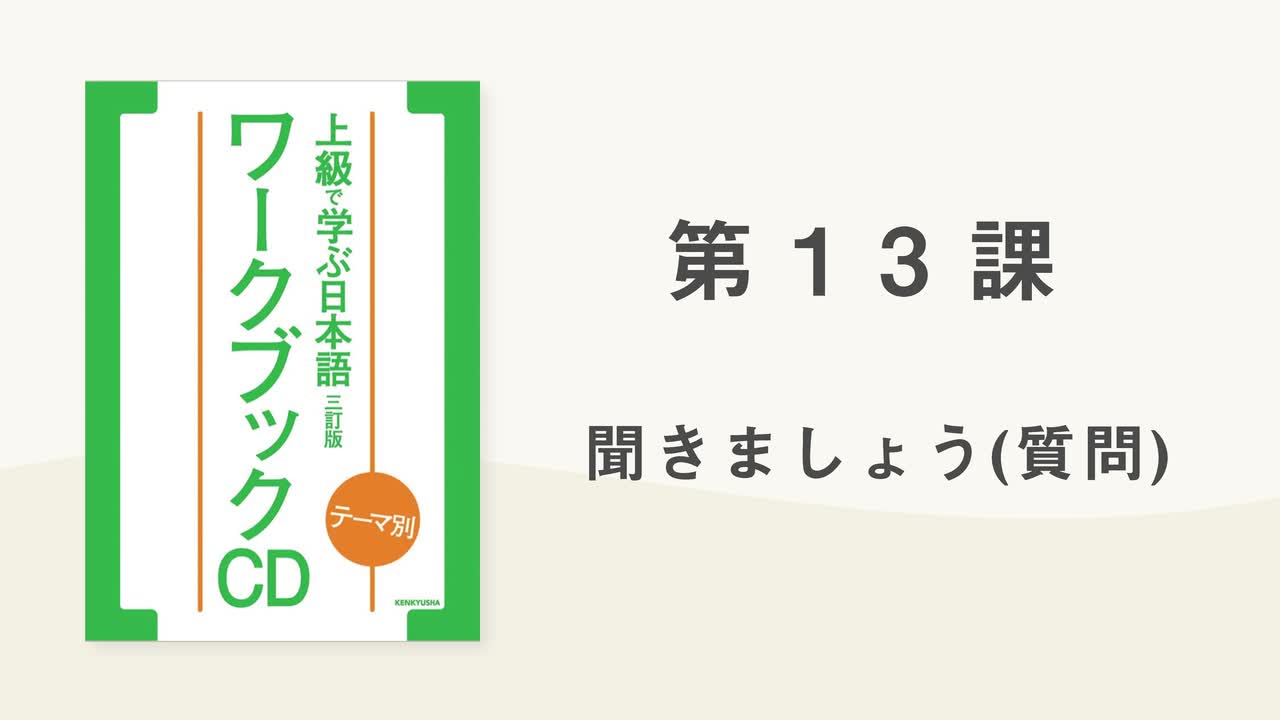 20 第13課 聞きましょう(質問)