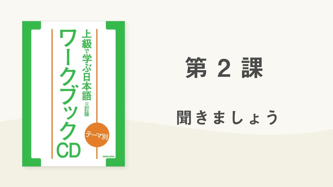 03 第2課 聞きましょう