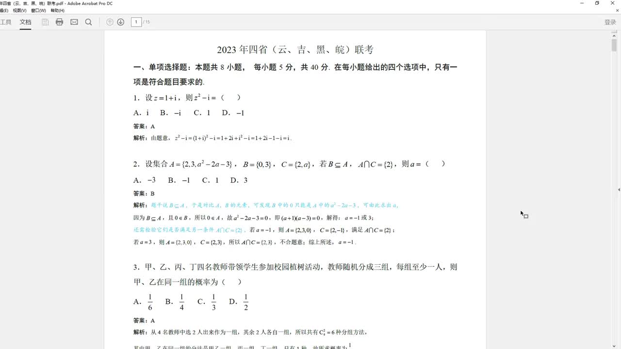 第34套·四省联考