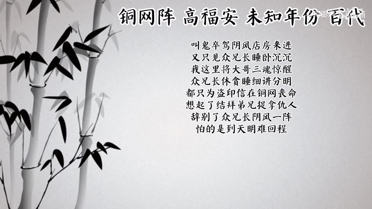 高福安 铜网阵 （未知年份百代唱片）