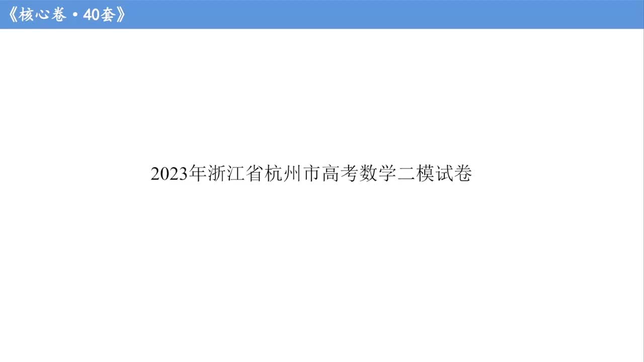 第19套·杭州二模