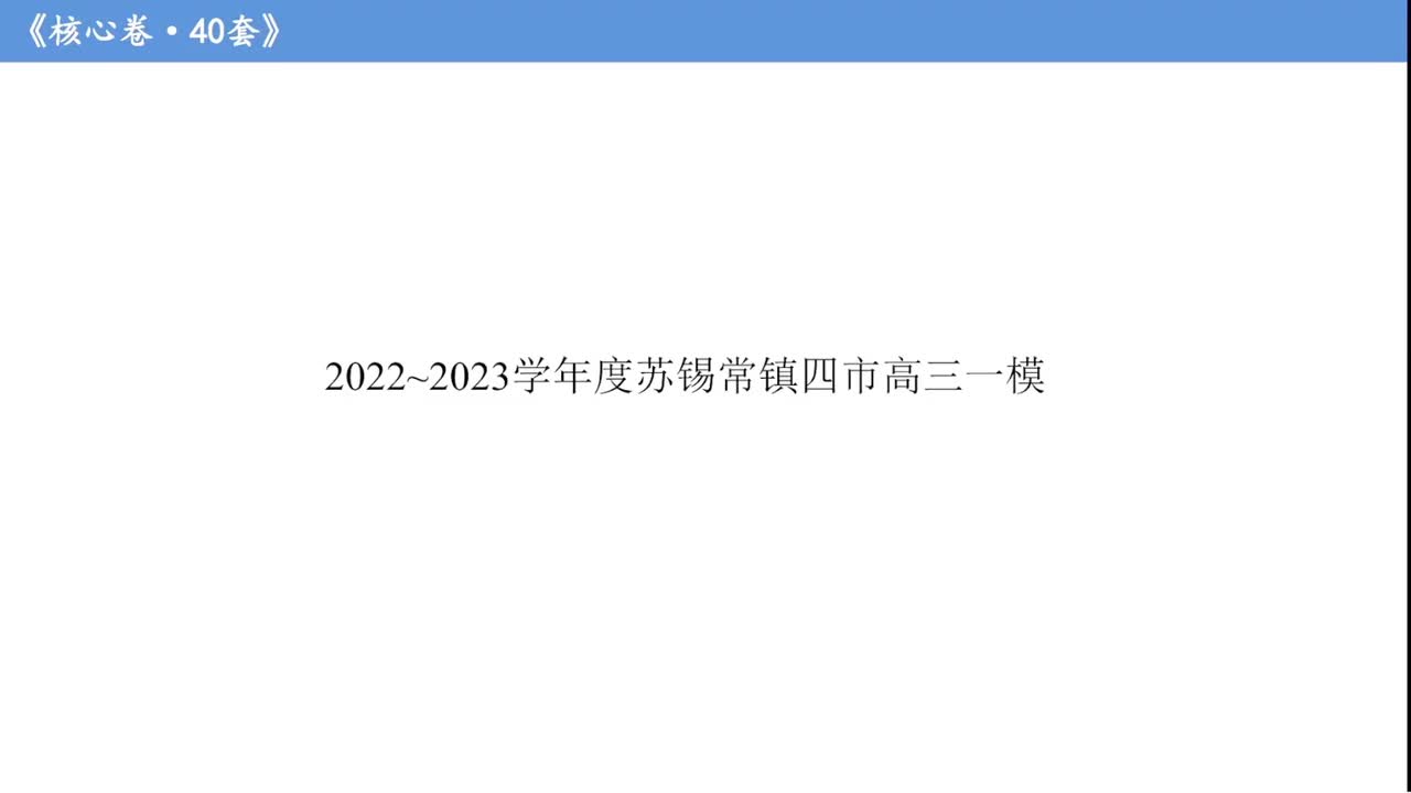 第21套·苏锡常镇四市一模