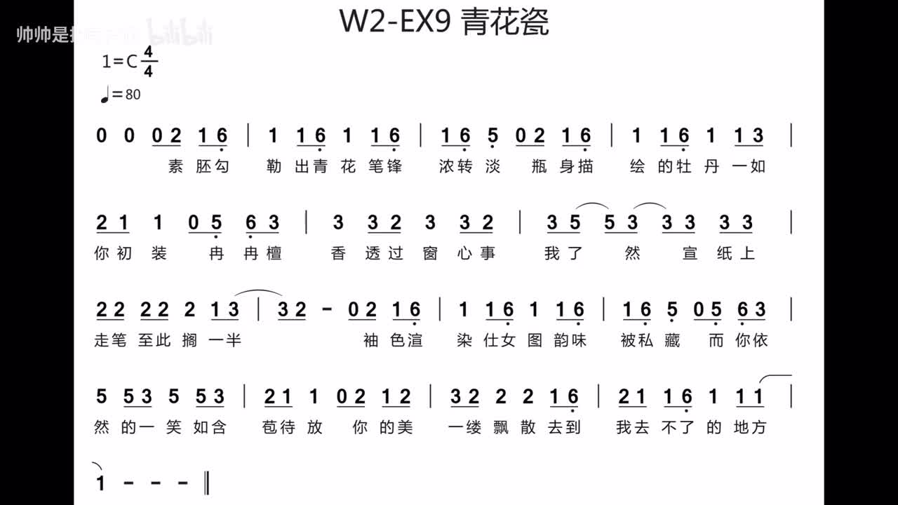 (伴奏)W2-EX9 周杰伦-青花瓷 C调 80