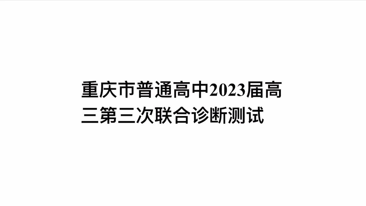 第9套·重庆第三次联合诊断