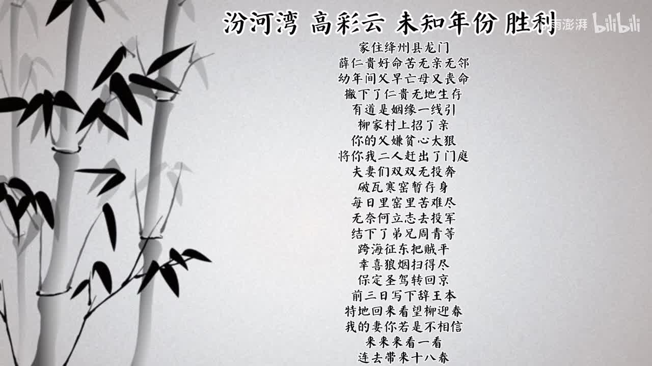 高彩云 汾河湾 （未知年份胜利唱片）