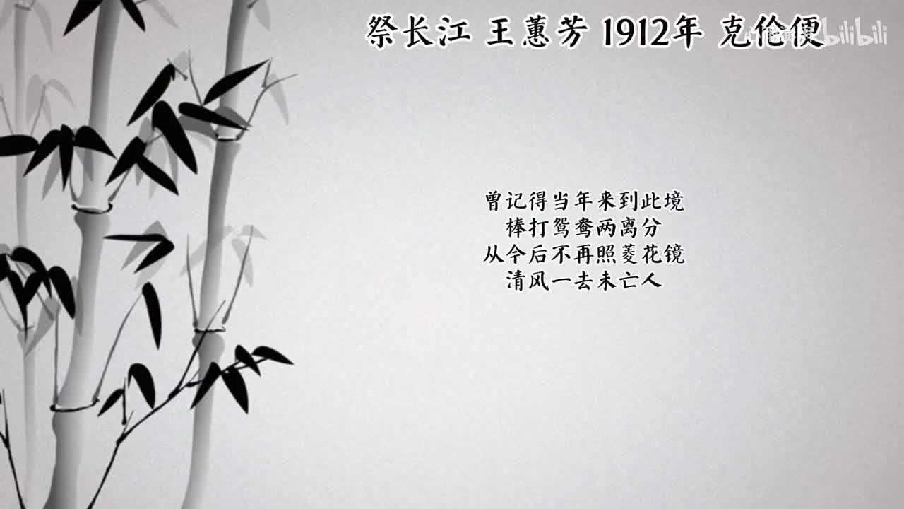 王蕙芳 祭长江 （1912年克伦便唱片）