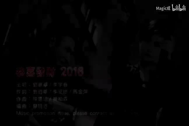 刘德华&李宇春-恭喜发财2016