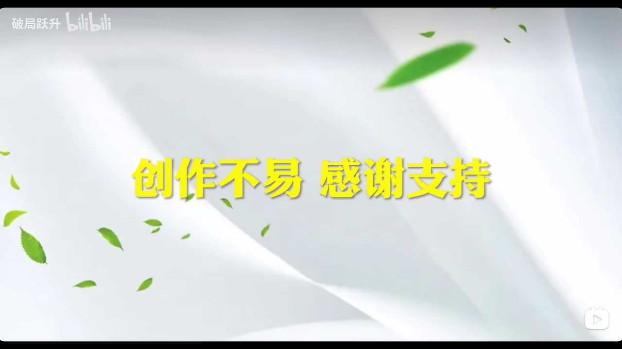 创作不易 感谢支持