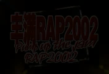 丰满RAP2002