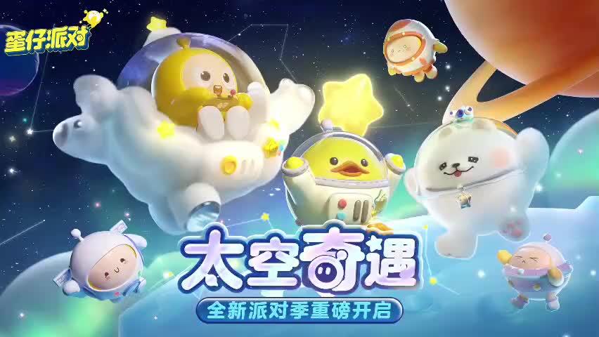 ［S10太空奇遇］蛋仔岛音乐51