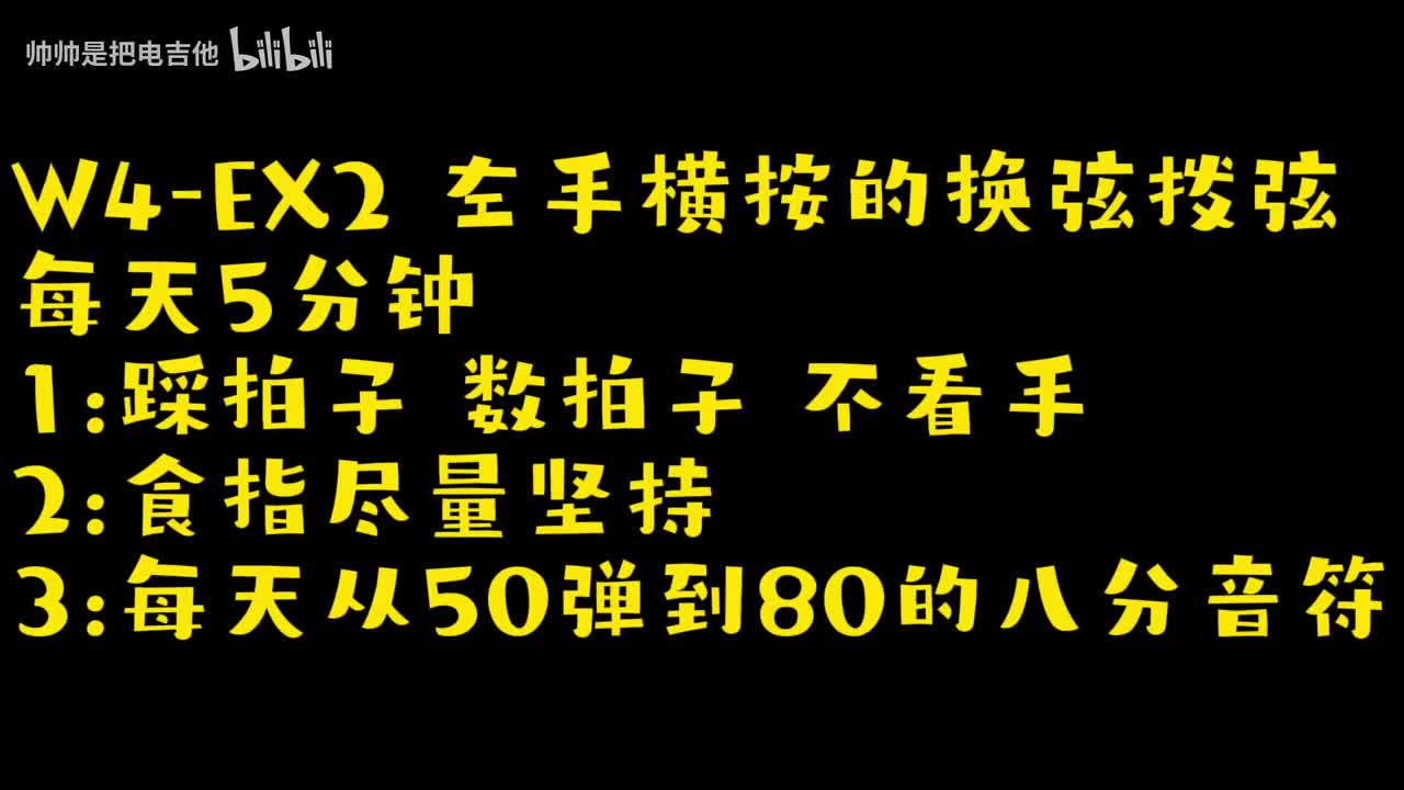 (旧)(跟练)W4-EX2 左手横按的换弦拨弦