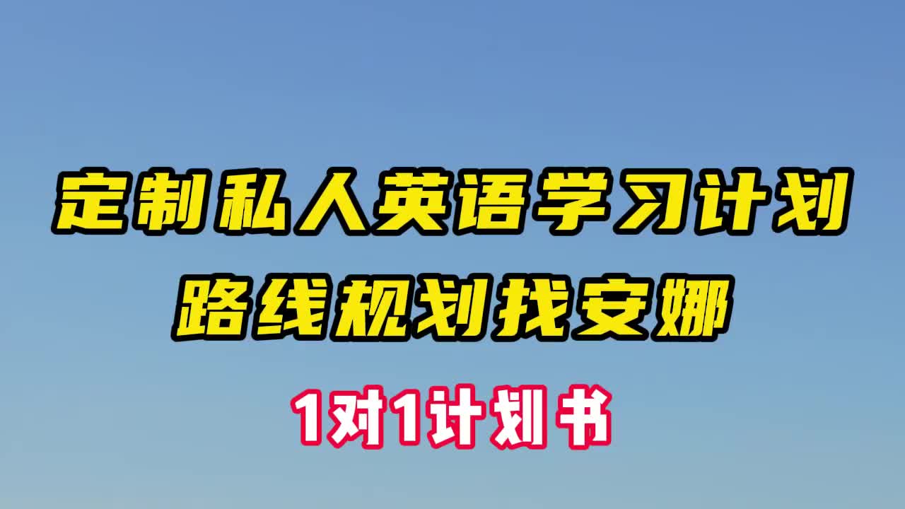 3【零基础】听力口语影子跟读3000核心短语（磨耳朵）下