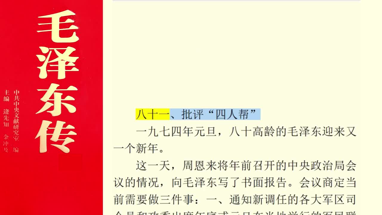 八十一、批评“四人帮”