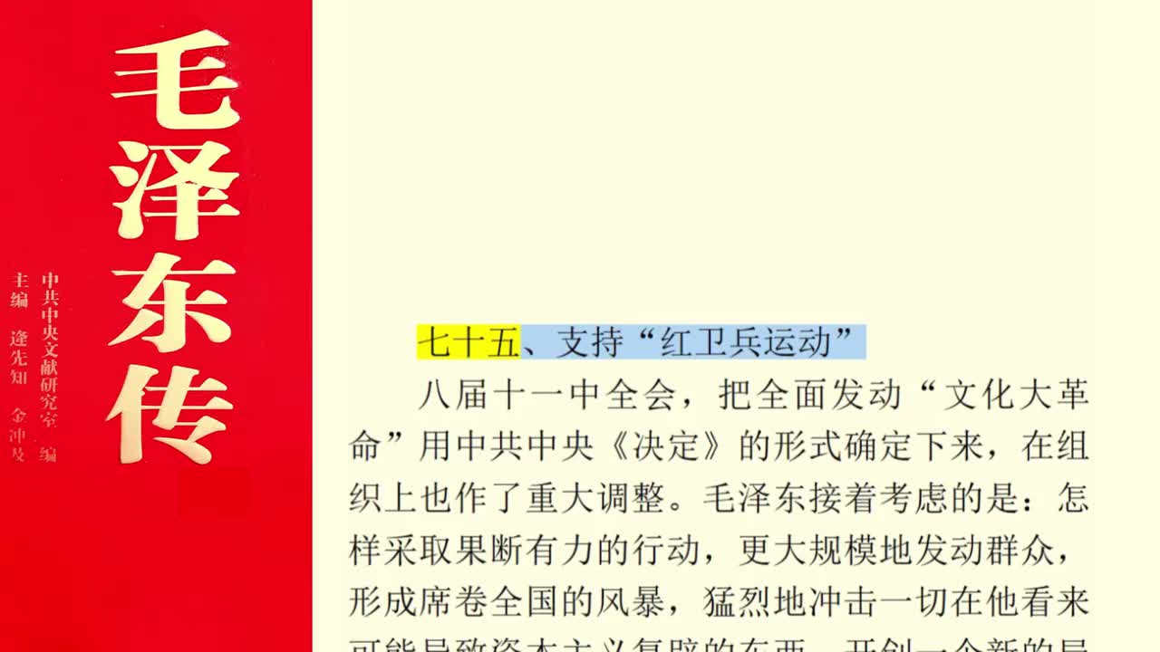七十五、支持“红卫兵运动