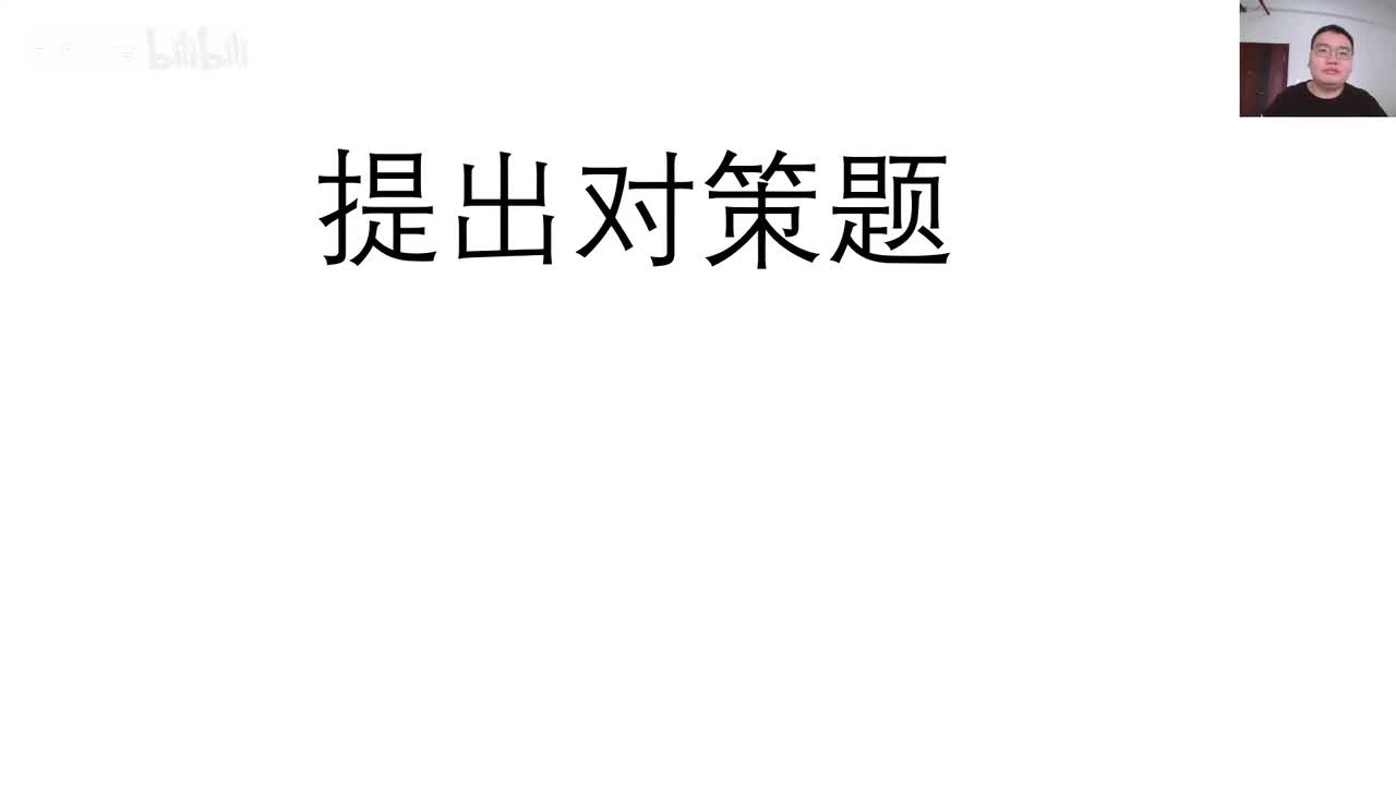 第4节——提出对策——老邹