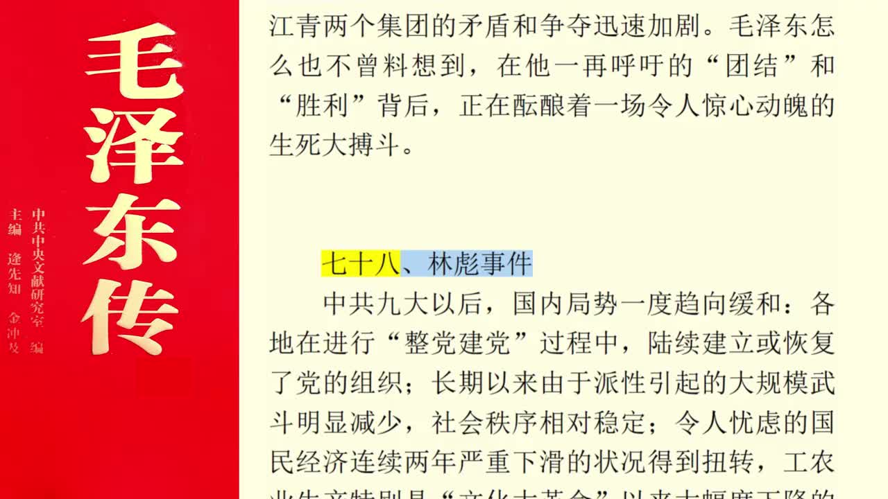 七十八、林彪事件