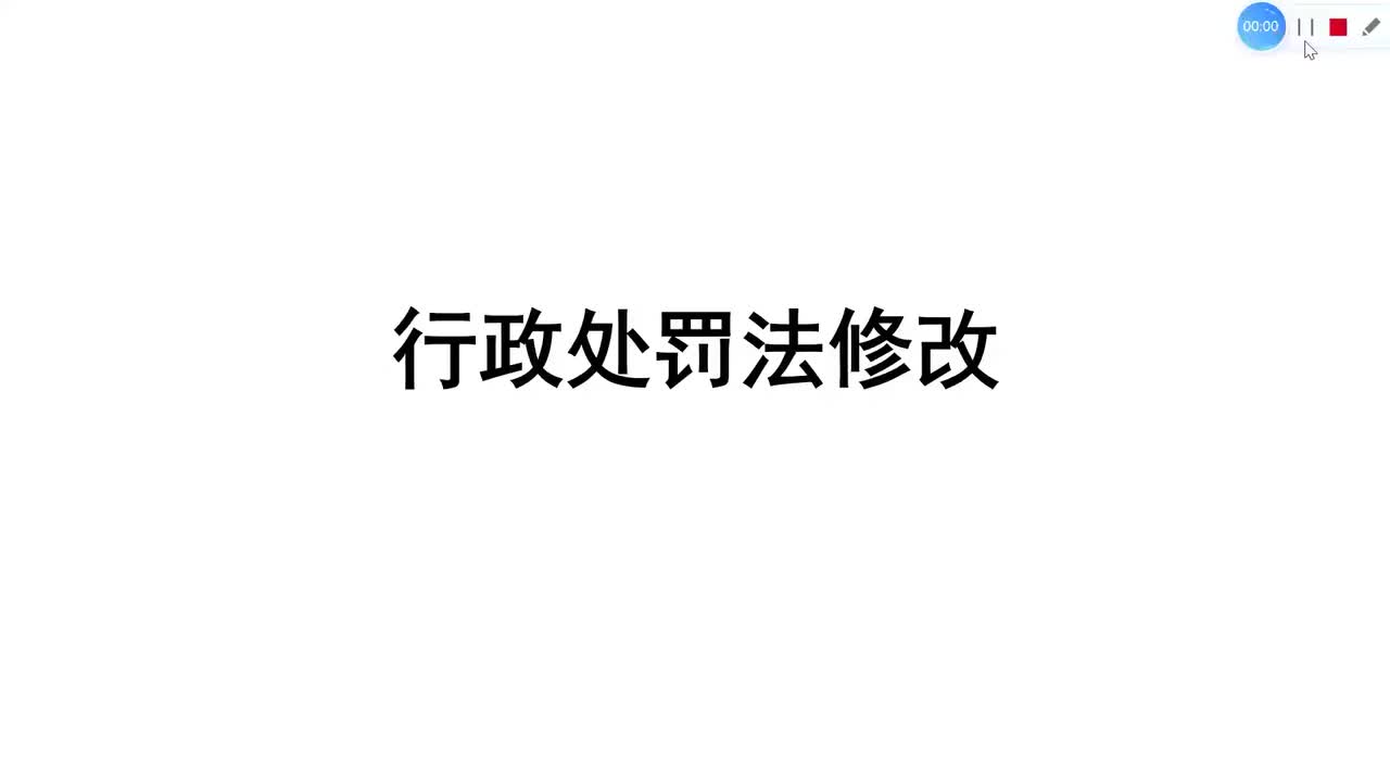 第3节——行政处罚和强制和复议