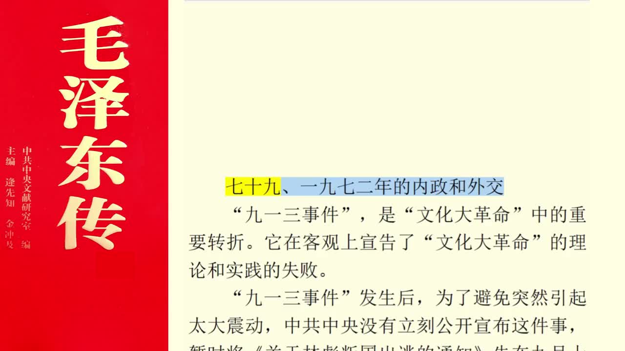 七十九、一九七二年的内政和外交