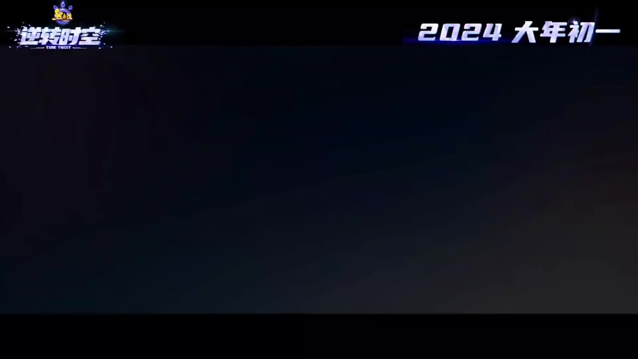 2024逆转时空:再次与你同行