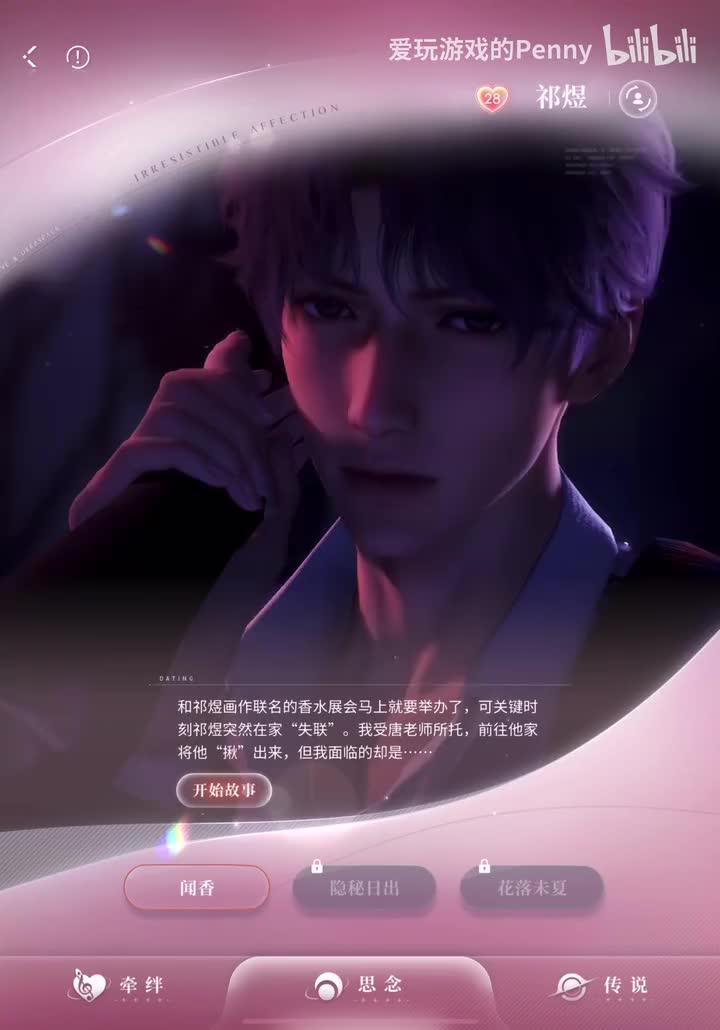 【约会】祁煜·闻香