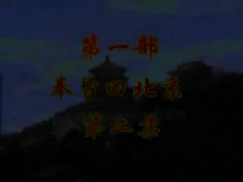 奉旨回北京2