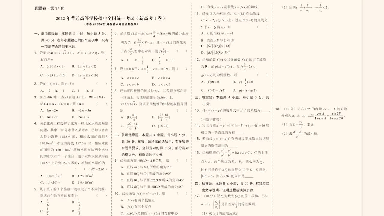 第37套·2022新高考一卷