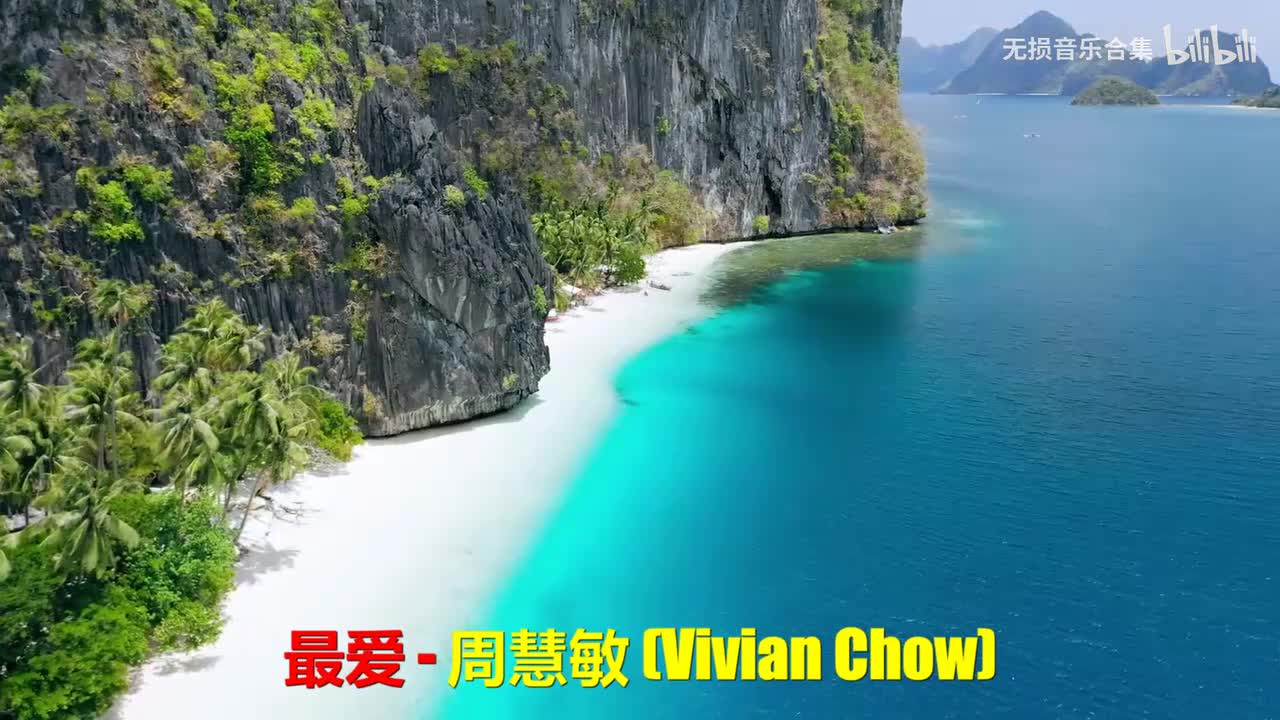 090. 周慧敏 - 最爱