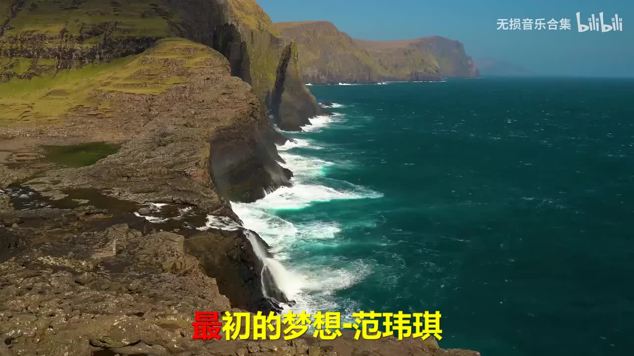 029. 范玮琪 - 最初的梦想