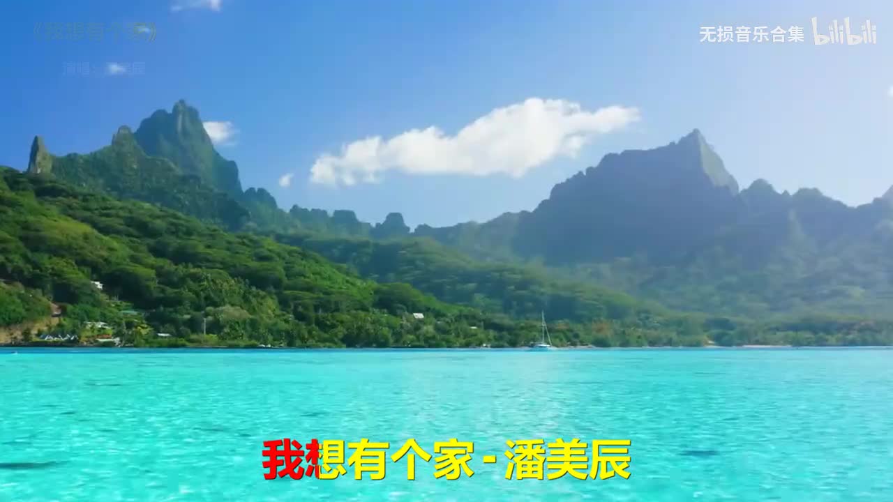 023. 潘美辰 - 我想有个家