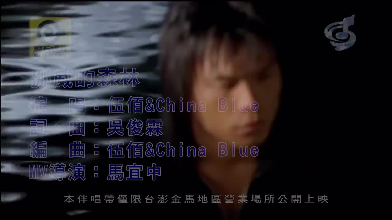 【4K/扬声KTV】伍佰《挪威的森林》KTV必点神曲！